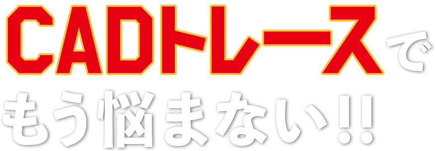 CADトレースでもう悩まない!!