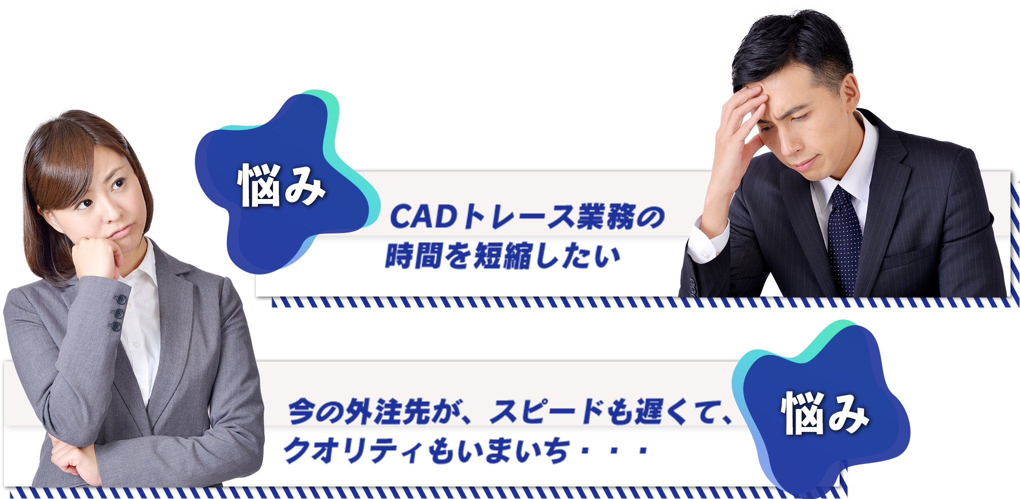 悩み：CADトレース業務の時間を短縮したい。悩み：今の外注先が、スピードも遅くて、クオリティもいまいち・・・。