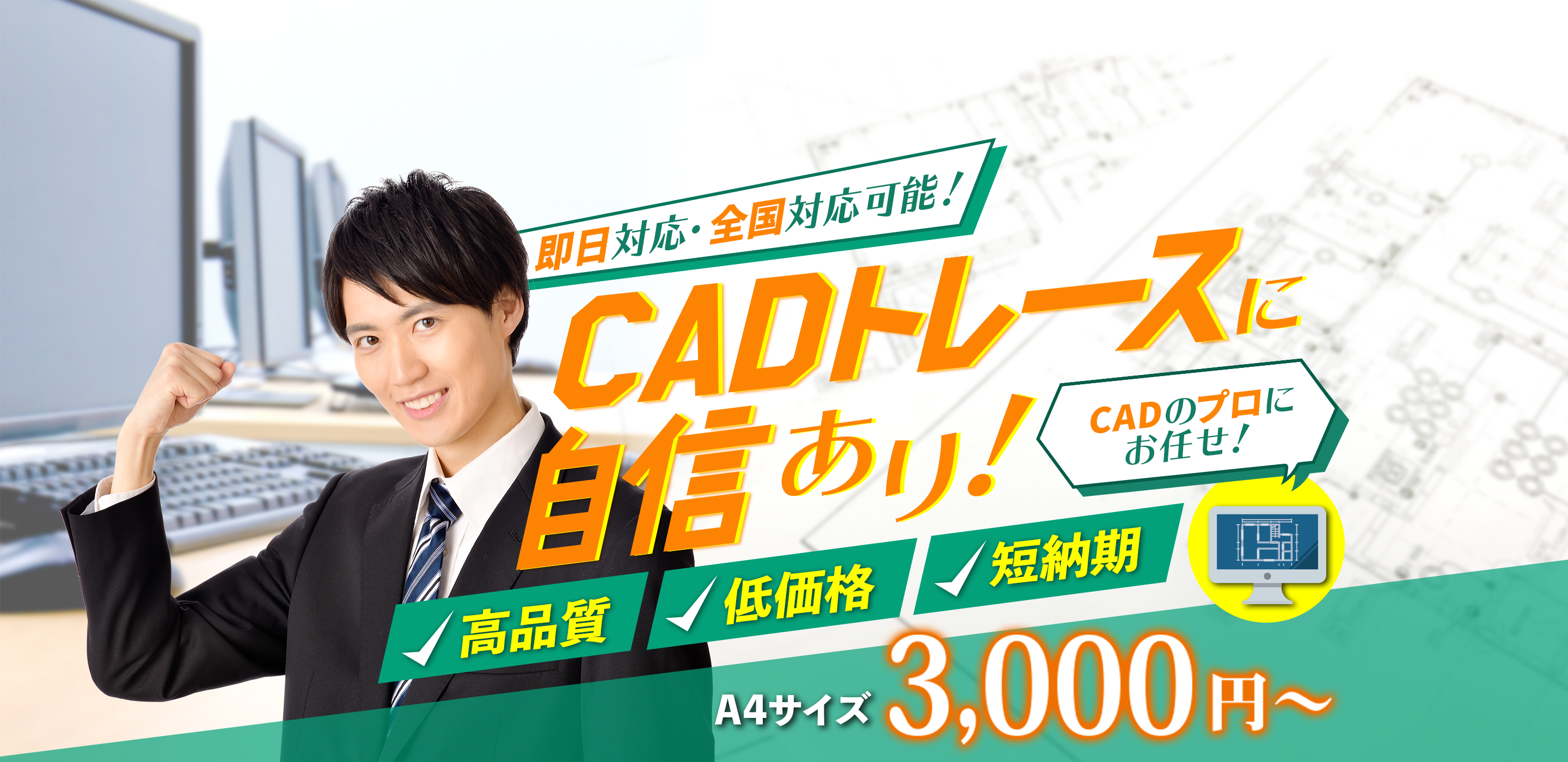 即日対応・全国対応可能！ CADトレースに自信あり! CADのプロにお任せ・高品質 ・低価格 ・短納期 A4サイズ3,000円~