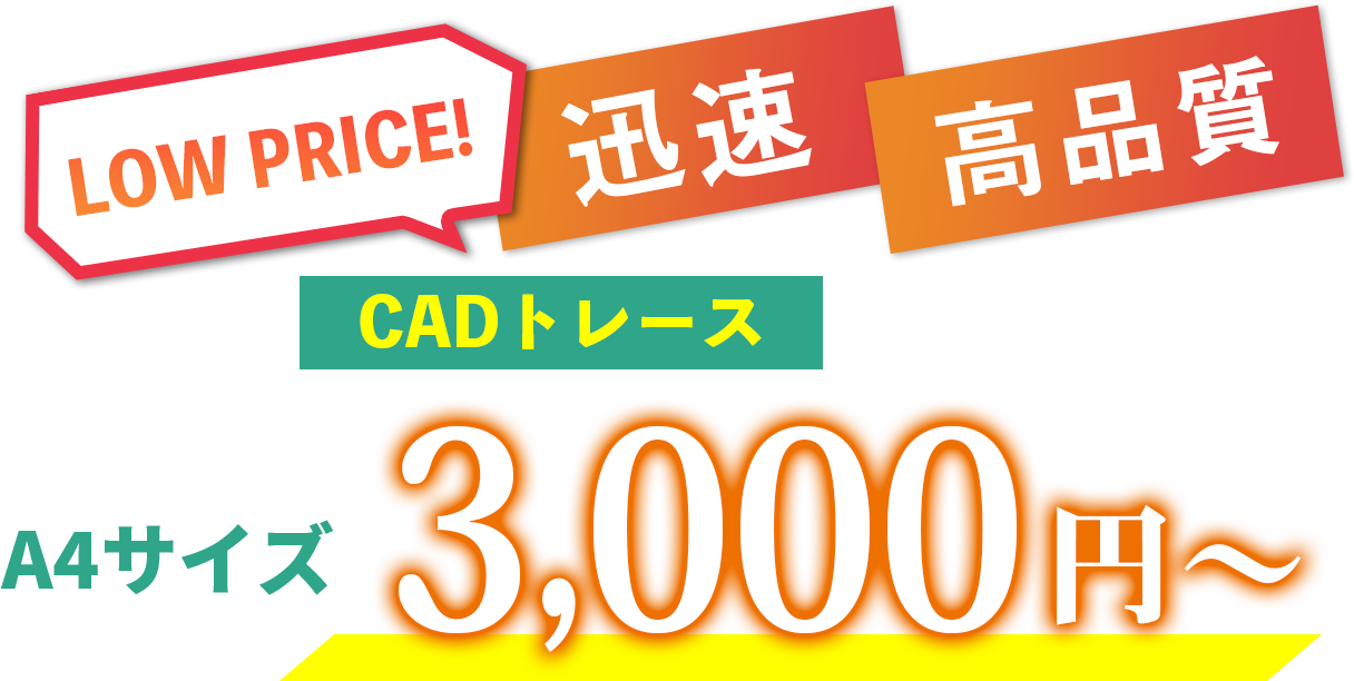 LOW PRICE、迅速、高品質。CADリレース、A4サイズ、3000円~。