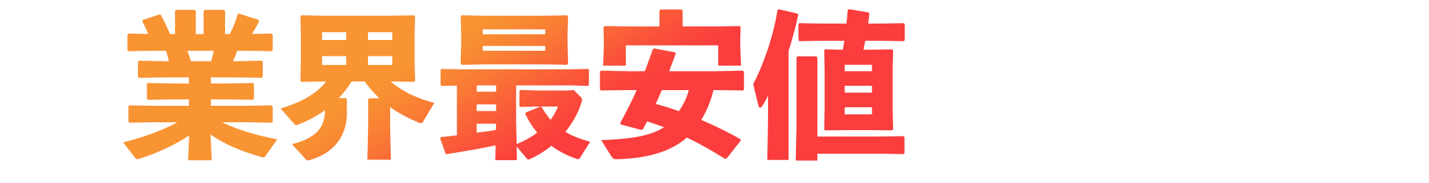 業界最安値を目指して