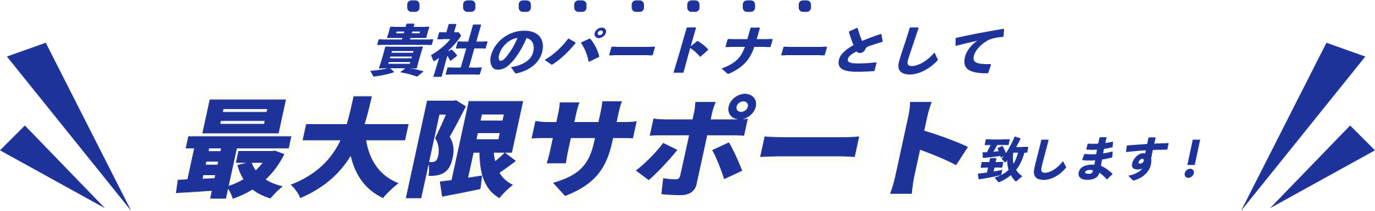 貴社のパートナーとして最大限サポート致します