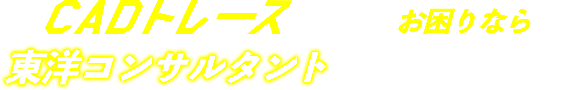 CADレースのことでお困りなら東洋コンサルタントにお任せください。