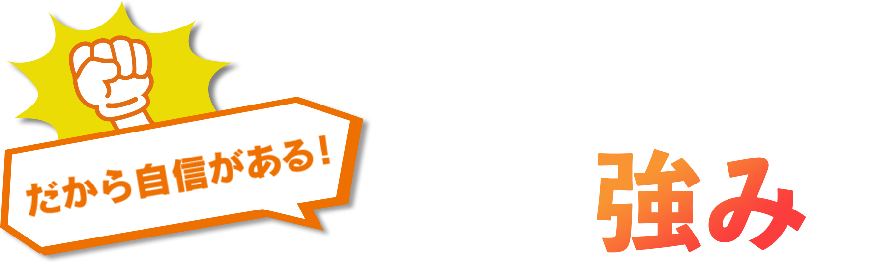 だから自信がある！「当社の強み」